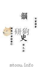 韵史 第9册 PDF电子版封面 何萱撰著