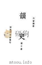 韵史  第10册（ PDF版）