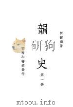 韵史  第1册（ PDF版）