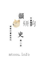 韵史  第2册（ PDF版）