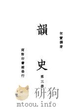 韵史  第3册（ PDF版）