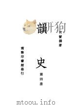 韵史  第4册（ PDF版）