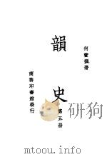 韵史  第5册（ PDF版）