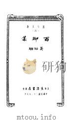 西柳集 1934 PDF电子版封面 吴组缃著