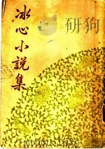 冰心著作之一  冰心小说集（1958 PDF版）