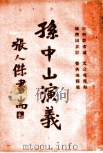 孙中山演义（ PDF版）