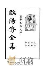 欧阳修全集  第2册（ PDF版）