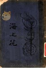 海上花  第2回（ PDF版）
