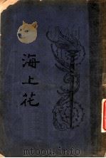 海上花  第5回（ PDF版）