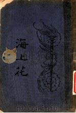 海上花 第6回 PDF电子版封面 韩子云著