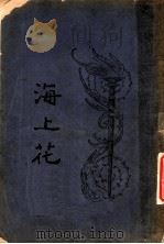 海上花  第7回（ PDF版）