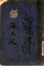 海上花  第8回（ PDF版）