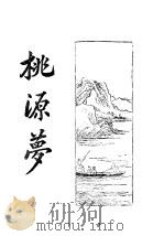 桃源梦  上（ PDF版）