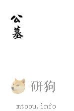 公墓  上（1936 PDF版）