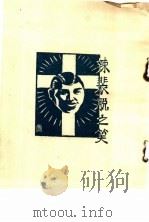 鹦哥 辣裴脱之笑 1929 PDF电子版封面 徐绿芙著