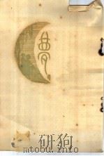 鹦哥 梦 1929 PDF电子版封面 徐绿芙著