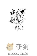 鹦哥 痛别 1929 PDF电子版封面 徐绿芙著