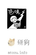 鹦哥 晓色 1929 PDF电子版封面 徐绿芙著