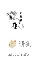 鹦哥 石屋岭 1929 PDF电子版封面 徐绿芙著