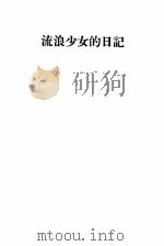 流浪少女的日记（ PDF版）