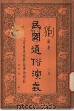 民国通俗演义 2集 第4册 40 1936 PDF电子版封面 蔡东藩著