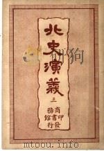 北史演义 3 1920 PDF电子版封面 杜纲编