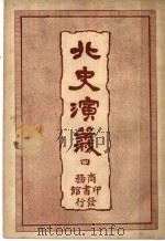 北史演义 4 1920 PDF电子版封面 杜纲编