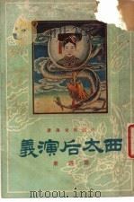 西太后演义 第4册 1932 PDF电子版封面 古越,蔡东藩著
