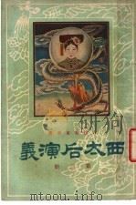 西太后演义  第3册（1932 PDF版）