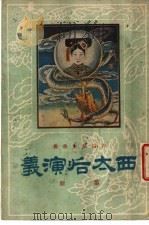 西太后演义  第1册（1932 PDF版）