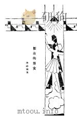 都市的男女 1929 PDF电子版封面 徐蔚南著