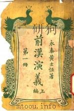 前汉演义  上编  第1册（ PDF版）