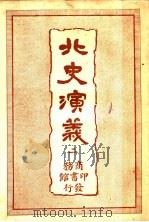 北史演义 2 1920 PDF电子版封面 杜纲编