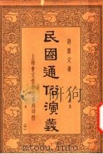 民国通俗演义 4集 第8册 44 1936 PDF电子版封面 许廑父著