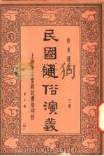 民国通俗演义 3集 第6册 42 1936.05 PDF电子版封面 蔡东藩著