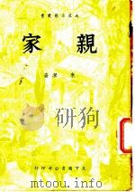 亲家 1949 PDF电子版封面 康濯撰;顾群绘