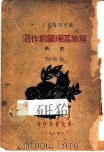 解放区短篇创选选 第1辑 1947 PDF电子版封面 周扬编