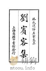 林氏选评名家文集 刘宝客集 1924 PDF电子版封面 闽县,林纾选评