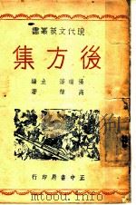 后方集 1943 PDF电子版封面 张道藩主编;高植著