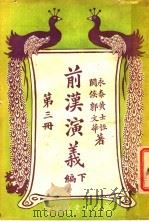 关汉演义 第3册 下编 1920 PDF电子版封面 黄士恒,郭文华著