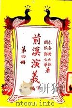 关汉演义 第4册 下编 1920 PDF电子版封面 黄士恒,郭文华著