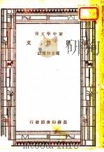 陆贽文 1948 PDF电子版封面 王云五,朱经农主编;周养初选注