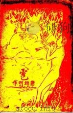 雹 1927 PDF电子版封面 黎锦明著