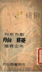 贱胎   1936  PDF电子版封面    朱企霞著 