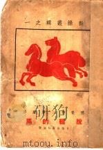 脱缰的马 1946 PDF电子版封面 茅盾著