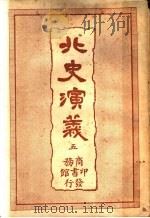 北史演义  5（ PDF版）