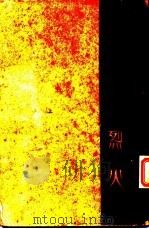 火烈 1938 PDF电子版封面 黎锦明著