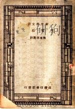 王安石文 1947 PDF电子版封面 褚东郊选注