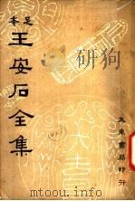 王安石全集 第8册 1935 PDF电子版封面 沈卓然编