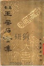 王安石全集  第3册（1935 PDF版）